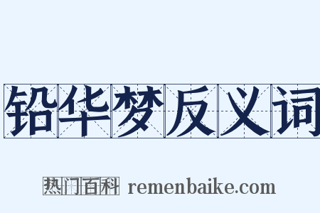 铅华梦反义词是什么意思的图片